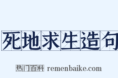 死地求生造句是什么意思的图片